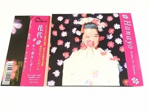 花代 Hanayo CD「まっ赤なしずく」紙ジャケット仕様・帯付・美品/三宅純/村上ポンタ秀一/かの香織/高田みどり