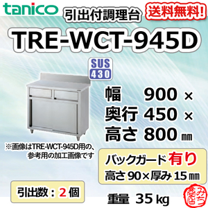 TRE-WCT-945D タニコー 引出付調理台食器庫 幅900奥450高800+BG90mm