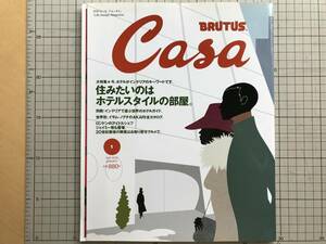 『カーサ ブルータス CASA BRUTUS No.10 BRING THE STYLE OF HOTEL 特集 ホテルスタイル』マガジンハウス 2001年刊 ※デザイン 他 06494