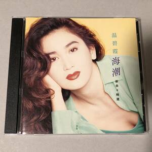 温碧霞 アイリーン・ワン CD ① 海潮 新曲＋精選 中国 香港 台湾 アジア 女性 歌謡 ポップス シンガー C-POP