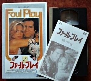 中古VHSビデオ「ファール・プレイ」ゴールディ・ホーン主演／1979年公開作品