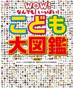 こども大図鑑 改訂版 なんでも！いっぱい！/ジュリー・フェリス(編者),米村でんじろう(監修)