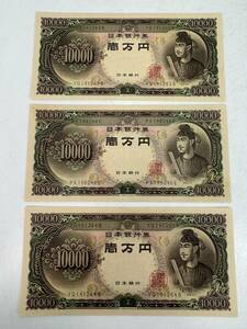 H0605-43 1973【1円スタート】 日本紙幣　旧紙幣　聖徳太子　10000円札 3点セット　壱万円　コレクション