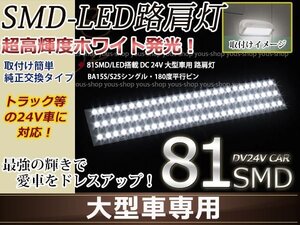 24v バス トラック 路肩灯 シングル 平行ピン SMD 81灯 白 1個