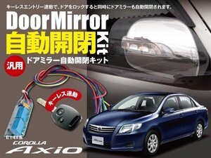 【ネコポス限定送料無料】カローラ アクシオ E14#系 ドアミラー 自動開閉 キーレス連動 オートリトラクタブルミラー