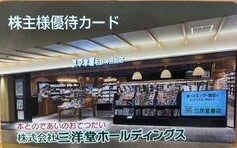 【2025.06.30迄】三洋堂書店　株主優待カード　【レンタル20％引・販売2％引】