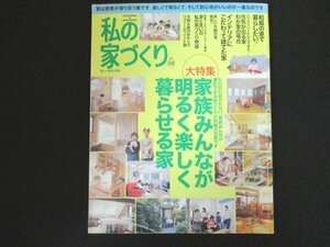 本 No1 10653 私の家づくり 2000年7月10日 成功工夫 リビング&ダイニング 夢キッチン ガーデニング バスルーム バリアフリー 山女魚