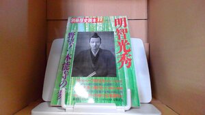 別冊歴史読本　1989年11月号　明智光秀