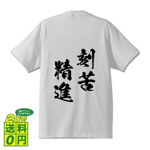 刻苦精進 ( こっくしょうじん ) 書道家が書く デザイン Tシャツ 【 四文字熟語 】 メンズ レディース キッズ