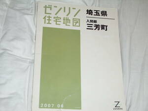 ゼンリン住宅地図/埼玉県入間郡三芳町 〈２００７年０６月〉