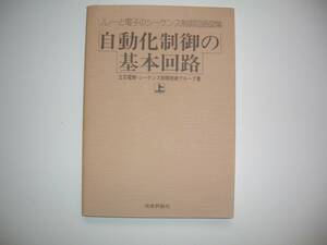 ★自動化制御の基本回路