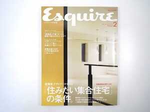 Esquire 2002年2月号「住みたい集合住宅の条件」分譲＆賃貸43軒データ 隈研吾 北山恒 インタビュー◎内田繁 安藤忠雄 エスクァイア日本版