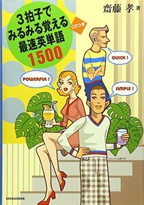 【ＣＤ付】３拍子でみるみる覚える最速英単語１５００/斎藤孝