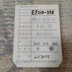 JR貨物　EF210　338　回送車票