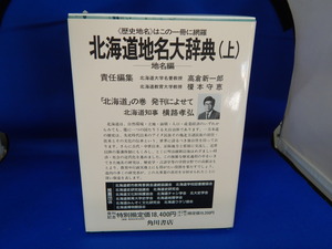 ○●○北海道地名大辞典（上）（現状品）○●○