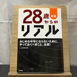 28歳からのリアル みじめな中年にならないために、やっておくべきこと、全部! 新版 人生戦略会議 240518a