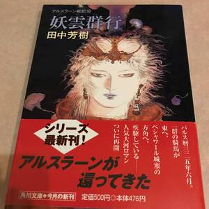 妖雲群行 アルスラーン戦記 田中芳樹