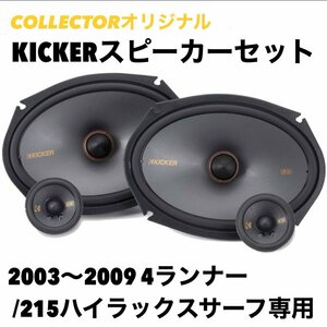 （弊社オリジナル） 2003-2009 4ランナー 215ハイラックスサーフ 専用 KICKER キッカー スピーカーセット JBL無し（日本語取説付）