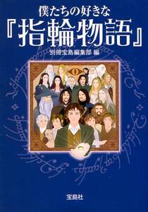 ●僕たちの好きな『指輪物語』　改訂版