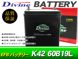 K42 60B19L Divine EFBバッテリー 互換 34B19L /アイドリングストップ対応 パジェロミニ ミニカ ミニキャブ バン トラック ミラージュ