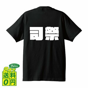 司祭 デザイナーが書く 強烈なインパクト デザイン Tシャツ 【 職業 】 メンズ レディース キッズ