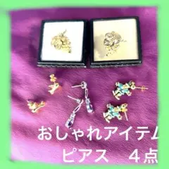 (おしゃれアイテム)ピアス　４点