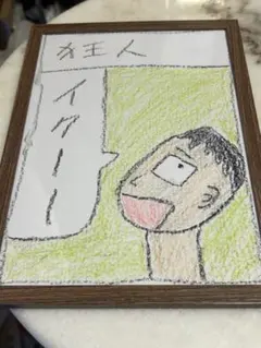 作品「狂人」