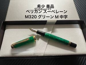 ペリカン スーベレーン M320 万年筆 グリーン M 中字