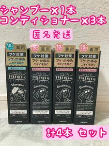 フケミン ユー 薬用シャンプー／薬用コンディショナー 200ml　4本セット