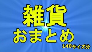 ☆福袋 雑貨 大量 おまとめ 《140サイズ分》 少しだけ中身を公開しています！ 是非画像をご参照ください 1D☆サ