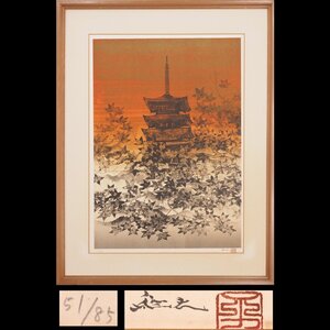 【版画】【渡鹿庵】[平川敏夫] 9765 絵画 リトグラフ 「紅葉塔韻」 51/85 12号 風景画 愛知 創画会 在銘