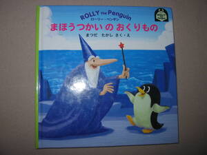 ・まほうつかいの　おくりもの　ROLLY　THE　PENGUIN ：まほうつかい松田崇志　作・絵 ・ミュートラルコーポレーション 