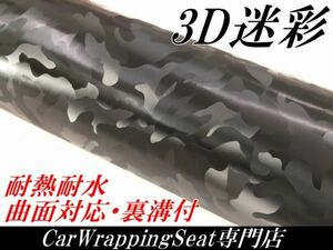 【Ｎ－ＳＴＹＬＥ】カーラッピングシート 3D迷彩 ブラック 152ｃｍ×20ｃｍ カッティング サバゲー カモフラージュ柄カッティング