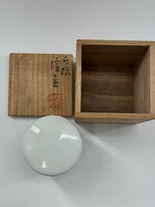 三浦 竹軒 造 白磁 茶滓壷 煎茶道具 共布 共箱 無傷完品　「3817」