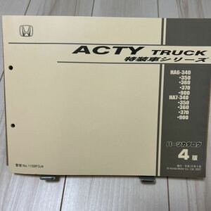 ホンダ アクティトラック 特装車シリーズ HA6/HA7 パーツカタログ HONDA ACTY TRUCK 