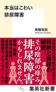 [A12324796]本当はこわい排尿障害 (集英社新書)