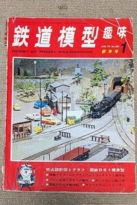 機芸出版社 鉄道模型趣味 1974年01月号（通巻307号） ※商品状態《経年並み》