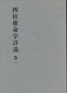 四柱推命学詳義　第三巻　　武田考玄