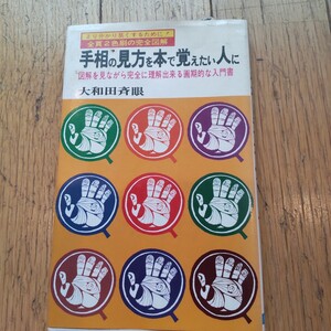 「手相の見方を本で覚えたい人に」図解を見ながら完全に理解できる画期的な入門書　大和田斉眼著　日本文芸社　昭和62年