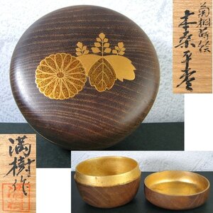 上杉満樹作　菊桐蒔絵　本桑平棗　美品　共箱　茶道具/24g073