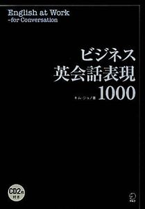 ビジネス英会話表現1000/キムジョノ【著】