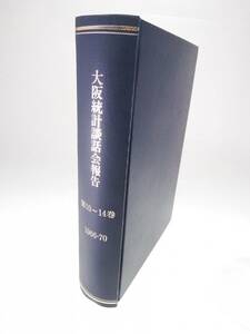 古書 『大阪統計談話会報告』 第10～14巻 2号 【1966-1970】 近代数理 統計学 ③