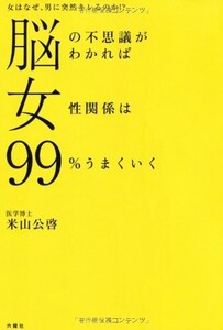 脳の不思議がわかれば女性関係は99%うまくいく/米山公啓■24098-40120-YY63