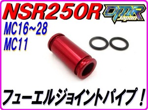 アルミ削り出し！ フューエルジョイントパイプ レッド NSR250R MC16 MC18 MC21 MC28 16034-KM4-004 キャブレター DMR-JAPAN