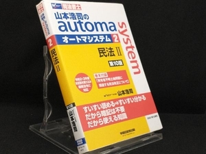 山本浩司のautoma system 第10版(2) 民法2 【山本浩司】