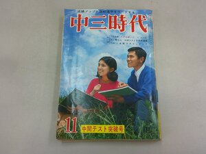 中三時代　昭和43年11月号 1968年