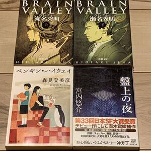 日本SF大賞受賞作set 瀬名秀明/森見登美彦/宮内悠介 BRAIN VALLEY/ペンギンハイウェイ/盤上の夜