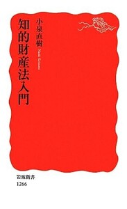 知的財産法入門 岩波新書/小泉直樹【著】