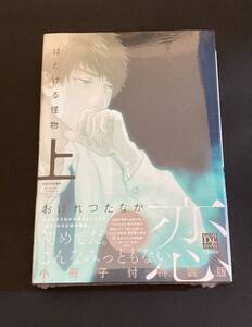 【新品未開封】はだける怪物　上　おげれつたなか小冊子付特装版