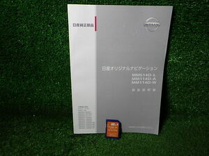 N216-21　日産純正　MM114D-A用　地図SDカード/取説セット　2014年　手渡し不可商品